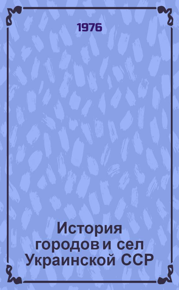 История городов и сел Украинской ССР : В 26 т. [2] : Донецкая область