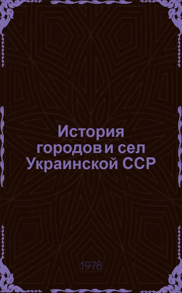 История городов и сел Украинской ССР : В 26 т. [7] : Львовская область