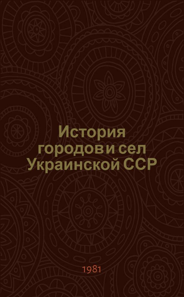 История городов и сел Украинской ССР : В 26 т. [10] : Запорожская область