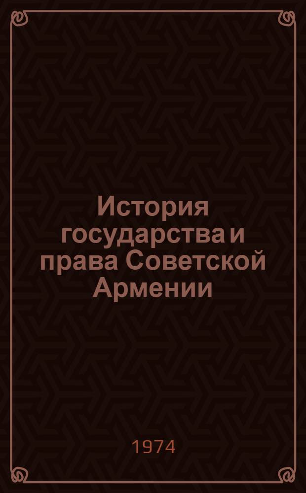 История государства и права Советской Армении : в 2-х книгах