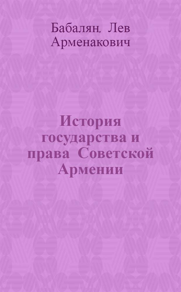 История государства и права Советской Армении : [в 2-х книгах. Кн. 2