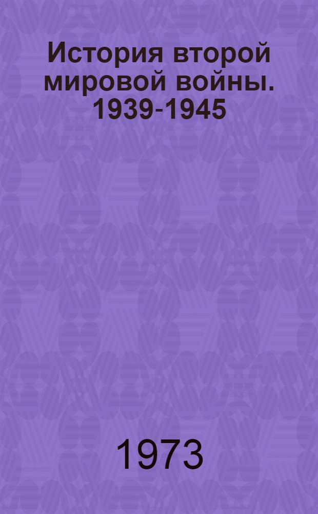 История второй мировой войны. 1939-1945 : в 12-ти томах