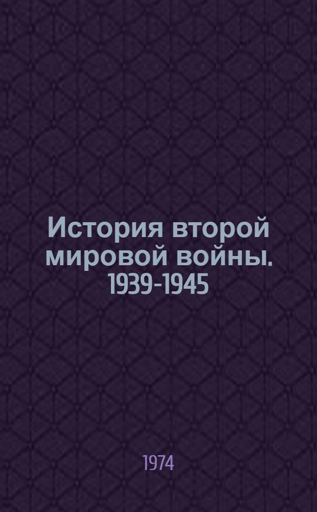 История второй мировой войны. 1939-1945 : В 12 т. Т. 3 : Начало войны ; Подготовка агрессии против СССР