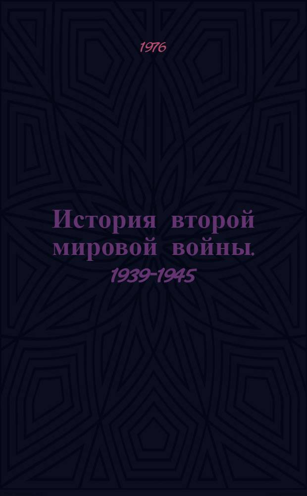 История второй мировой войны. 1939-1945 : В 12 т. Т. 7 : Завершение коренного перелома в войне