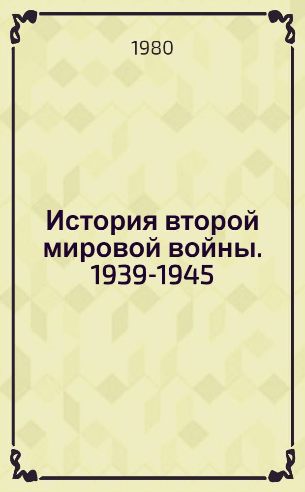 История второй мировой войны. 1939-1945 : В 12 т. Т. 11 : Поражение милитаристской Японии ; Окончание второй мировой войны