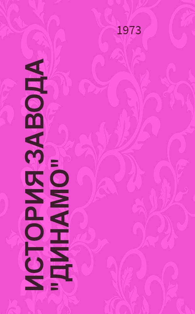 История завода "Динамо" : В 3 кн. Кн. 1-. Кн. 3. Ч. 1 : "Динамо" в наши дни