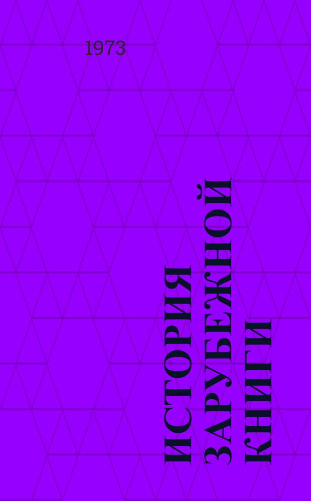 История зарубежной книги : Учеб. пособие : Вып. 3-