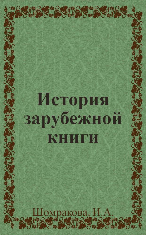 История зарубежной книги : Учеб. пособие Вып. 3-. Вып. 3 : Соединенные Штаты Америки