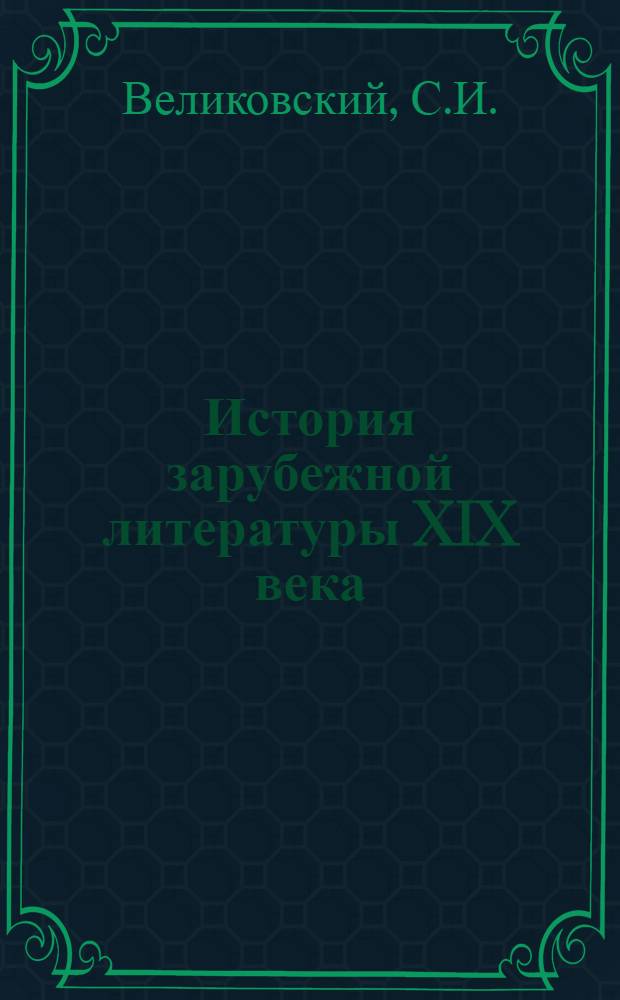 История зарубежной литературы XIX века : [Учебник для филол. специальностей ун-тов. Ч. 2. Кн. 1