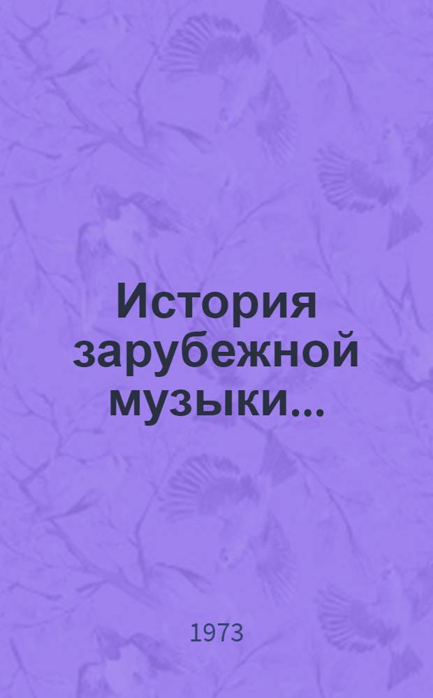 История зарубежной музыки.. : [Учебник для исполн. фак. консерваторий]. Вып. 1 : ... до середины XVIII века