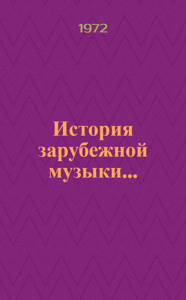 История зарубежной музыки.. : [Учебник для исполн. фак. консерваторий]. Вып. 3 : Германия, Австрия, Италия, Франция, Польша с 1789 года дл середины XIX века