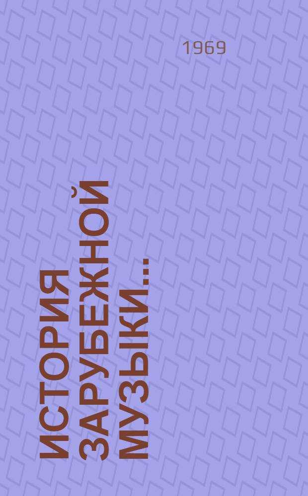История зарубежной музыки... : Учебник для исполнительских фак. консерваторий