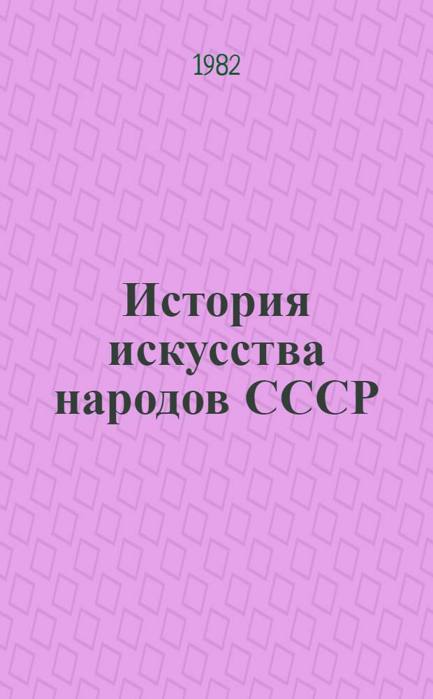 История искусства народов СССР : В 9 т. Т. 9 : Искусство народов СССР 1960-1977 годов