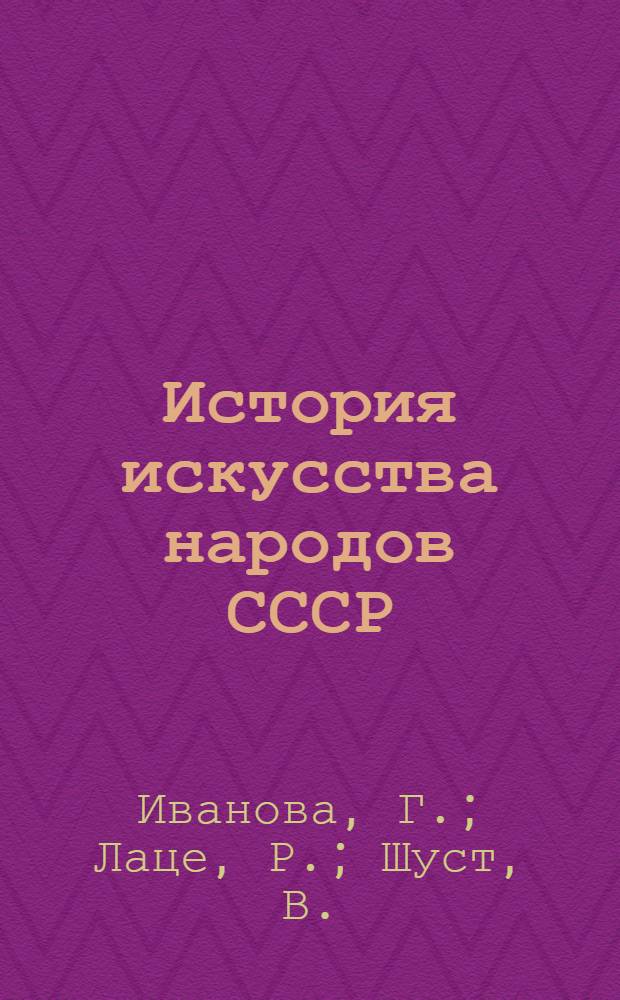 История искусства народов СССР : В 9 т. Т. 9 : Искусство народов СССР 1960-1977 годов