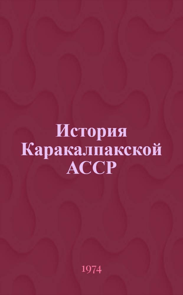 История Каракалпакской АССР : В 2 т