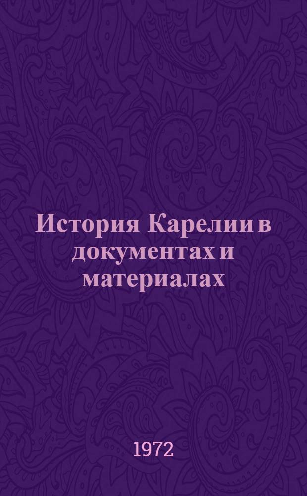 История Карелии в документах и материалах : Хрестоматия : Учеб. пособие для сред. школ Карел. АССР : В 2 ч.