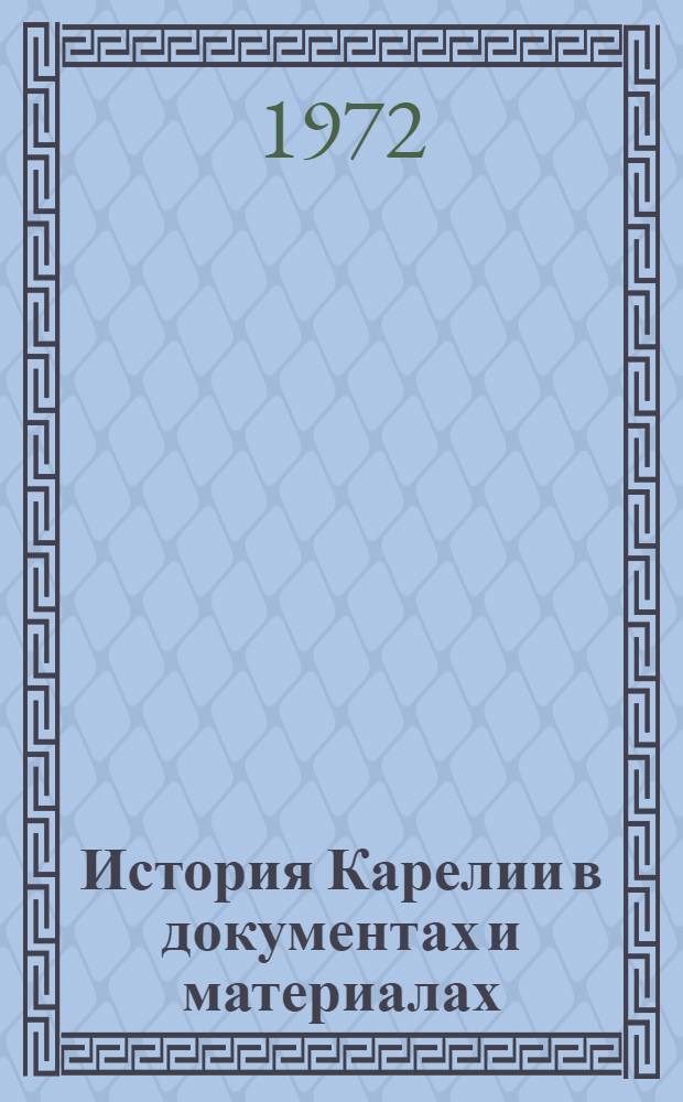 История Карелии в документах и материалах : Хрестоматия Учеб. пособие для сред. школ Карел. АССР [В 2 ч.]. Ч. 1 : Дореволюционный период