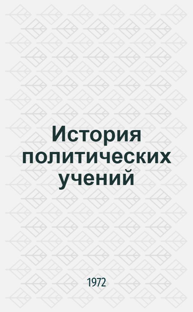 История политических учений : [Учебник для юрид. ин-тов и фак.]. Ч. 2