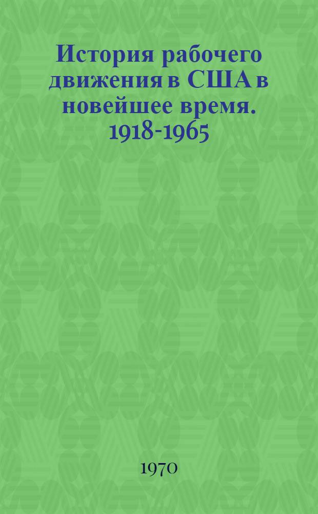 История рабочего движения в США в новейшее время. 1918-1965 : В 2 т. Т. 1