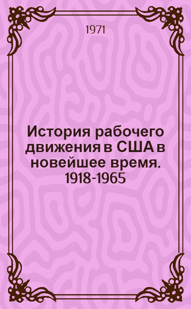 История рабочего движения в США в новейшее время. 1918-1965 : В 2 т. Т. 2
