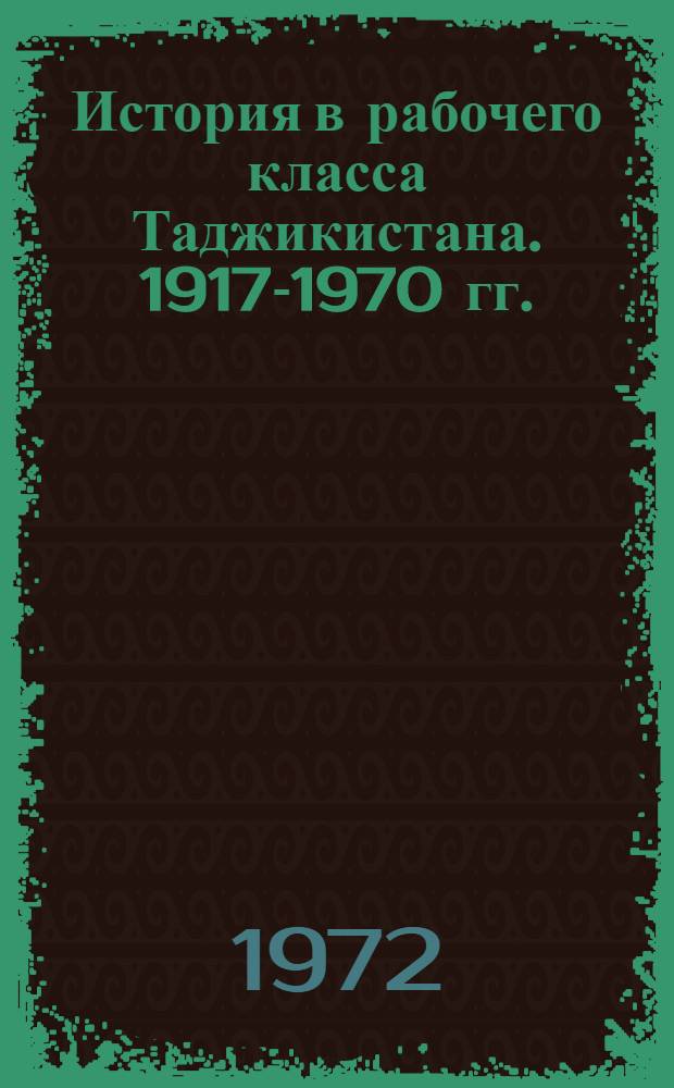 История в рабочего класса Таджикистана. 1917-1970 гг. : В 2 т.