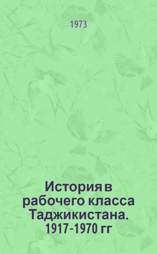 История в рабочего класса Таджикистана. 1917-1970 гг : [В 2 т.]. Т. 2