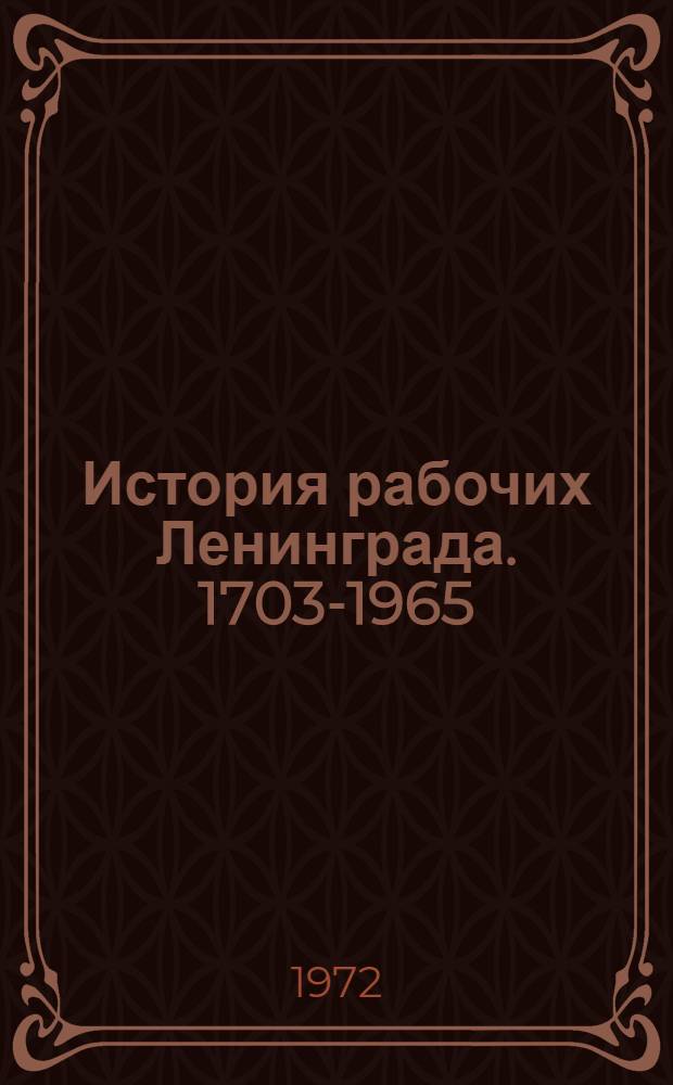 История рабочих Ленинграда. 1703-1965 : Т. 1-2. Т. 2