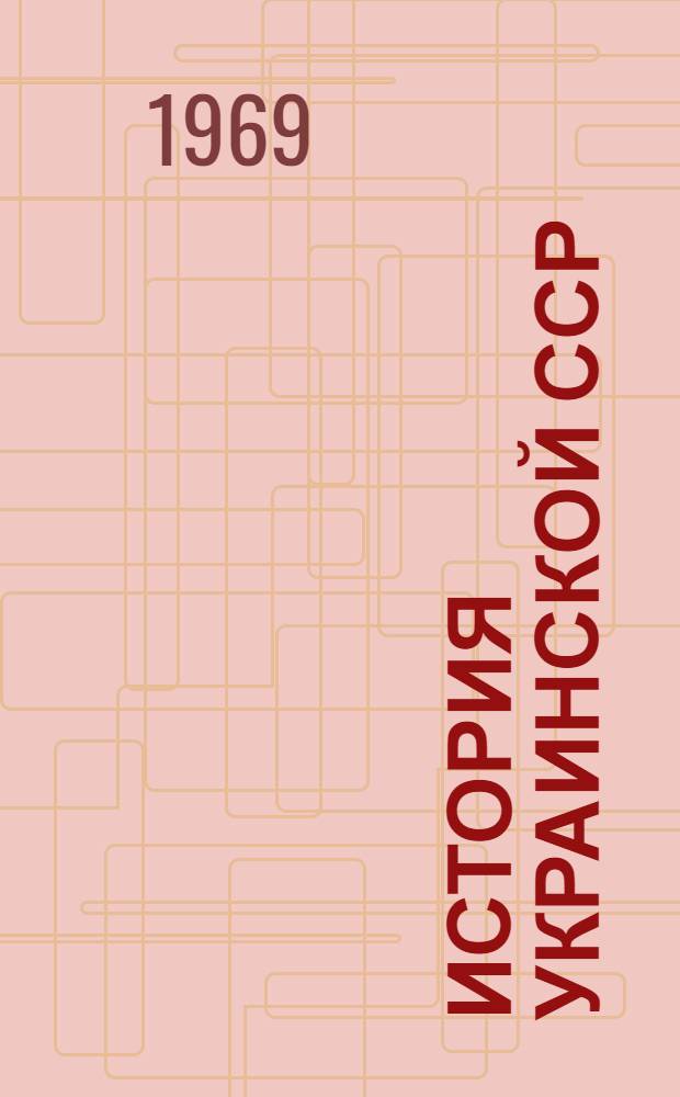 История Украинской ССР : В 2 т