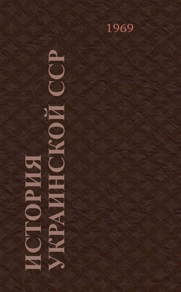 История Украинской ССР : В 2 т. Т. 2
