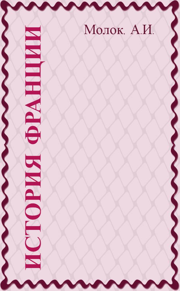 История Франции : В 3 т. Т. 2