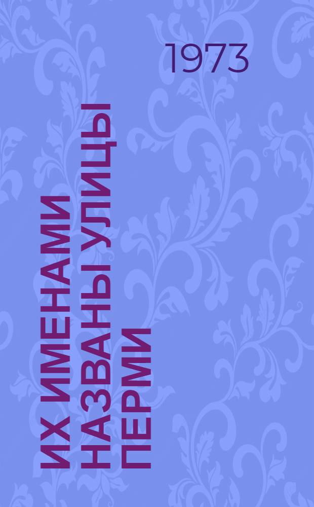 Их именами названы улицы Перми : Указ. литературы : Вып. 1-