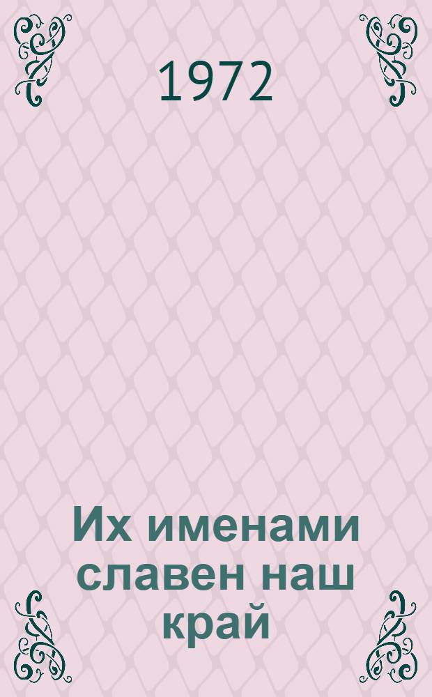 Их именами славен наш край : Биобиблиогр. указ. литературы : Вып. 1-