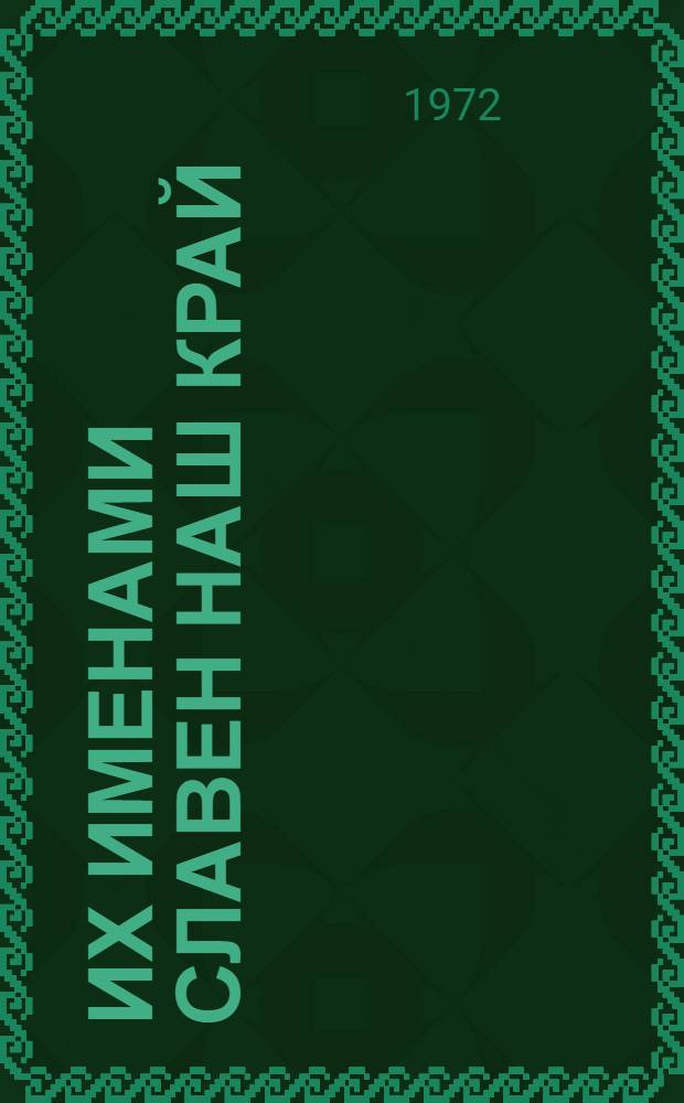Их именами славен наш край : Биобиблиогр. указ. литературы Вып. 1-. Вып. 1 : Деятели культуры