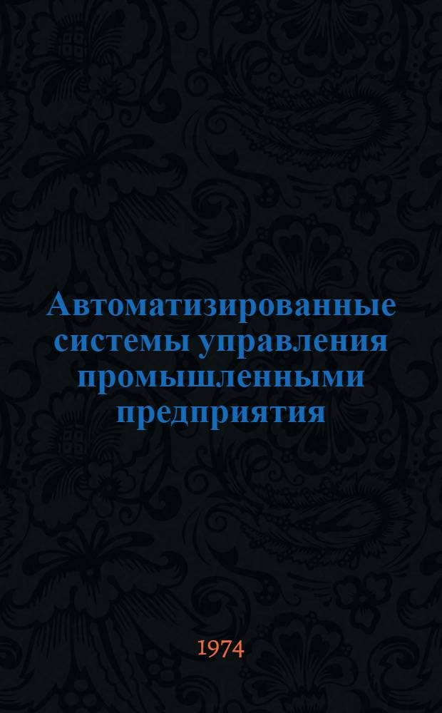 Автоматизированные системы управления промышленными предприятия : Учеб. пособие Ч. 1-. Ч. 1