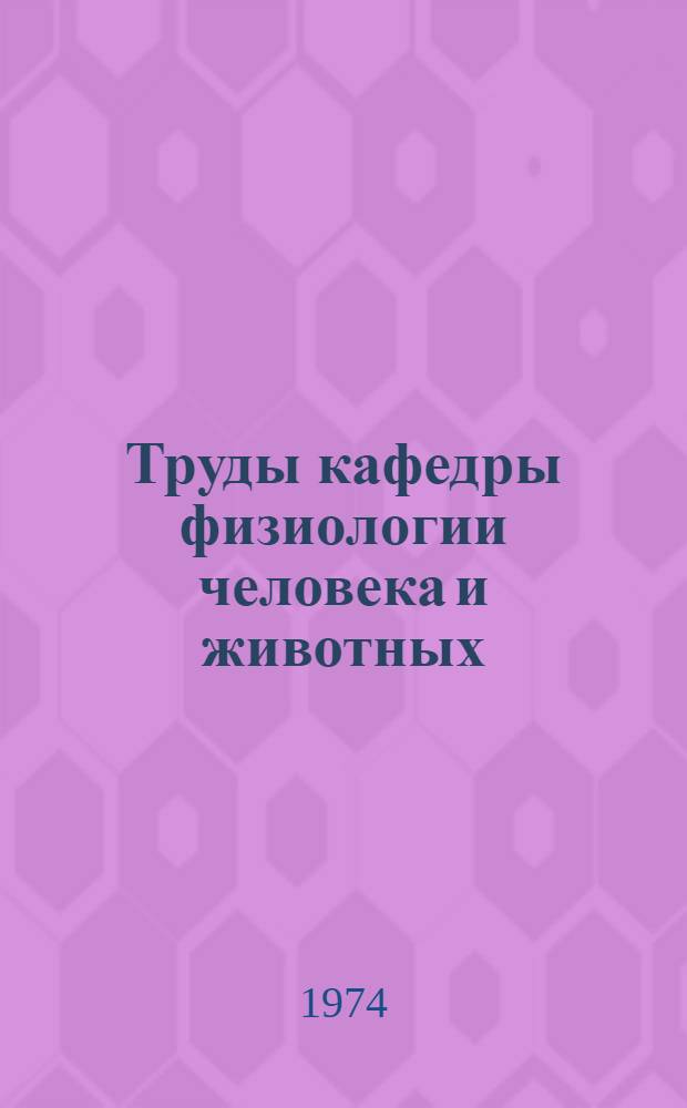 Труды кафедры физиологии человека и животных