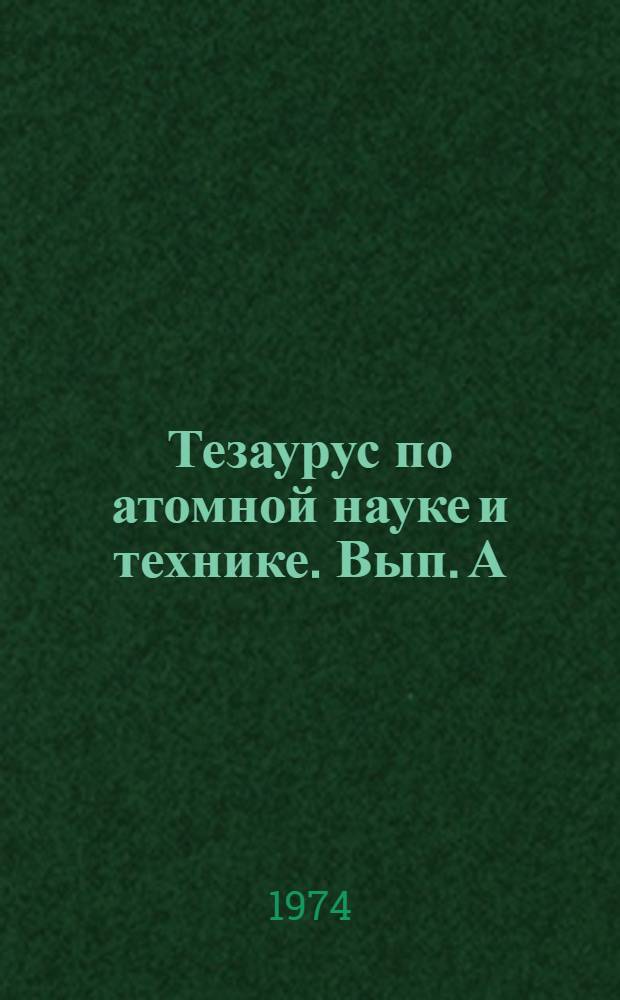 Тезаурус по атомной науке и технике. Вып. А : Физика