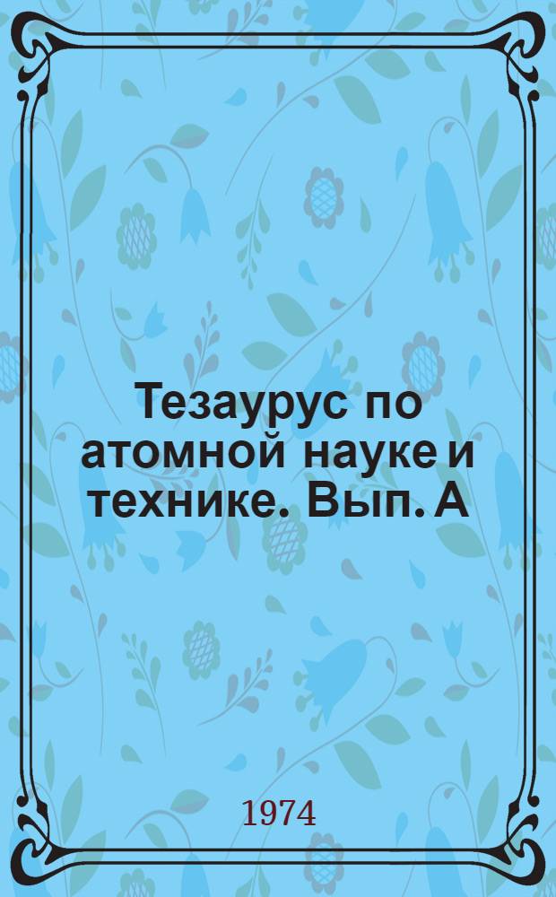 Тезаурус по атомной науке и технике. Вып. А : Физика