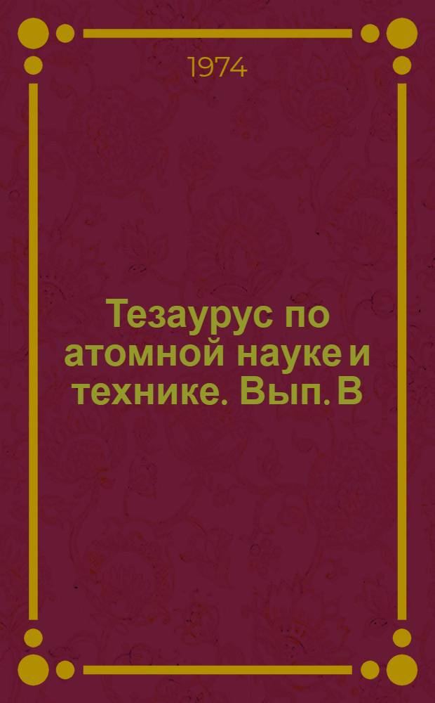Тезаурус по атомной науке и технике. Вып. В : Материалы