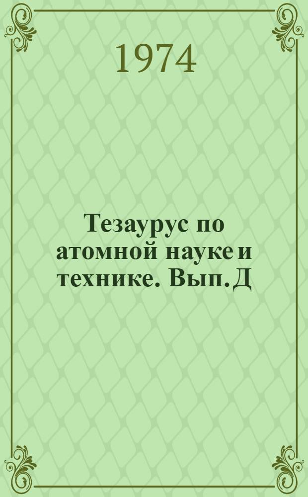 Тезаурус по атомной науке и технике. Вып. Д : Биология