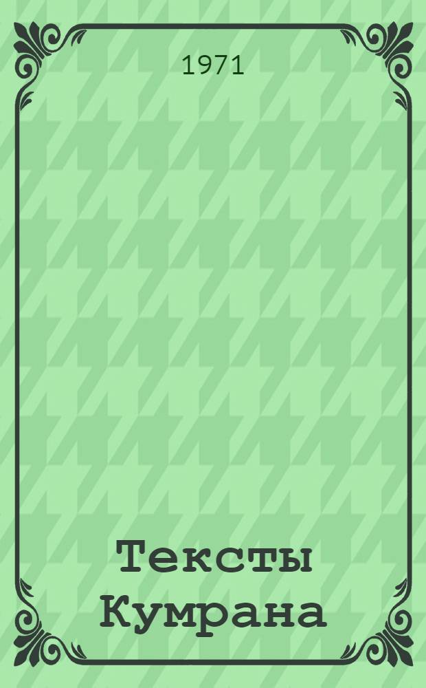 Тексты Кумрана