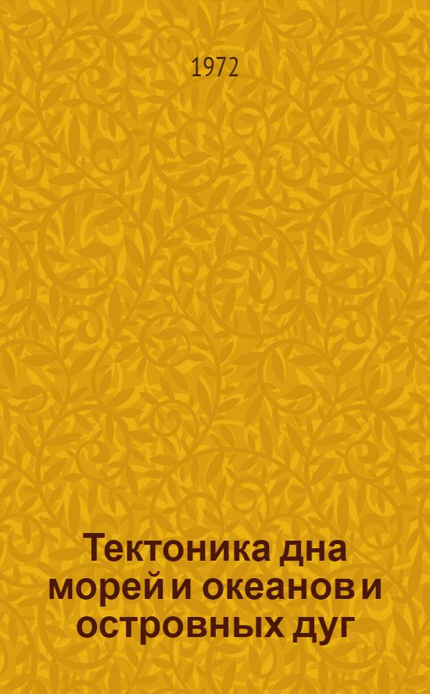 Тектоника дна морей и океанов и островных дуг : IX Сессия Науч. совета по тектонике Сибири и Дальнего Востока. 23-27 мая, 1972 г., г. Южно-Сахалинск Тезисы докладов. Вып. 2. Секция 3 : Тектоника Тихого океана и окраинных морей