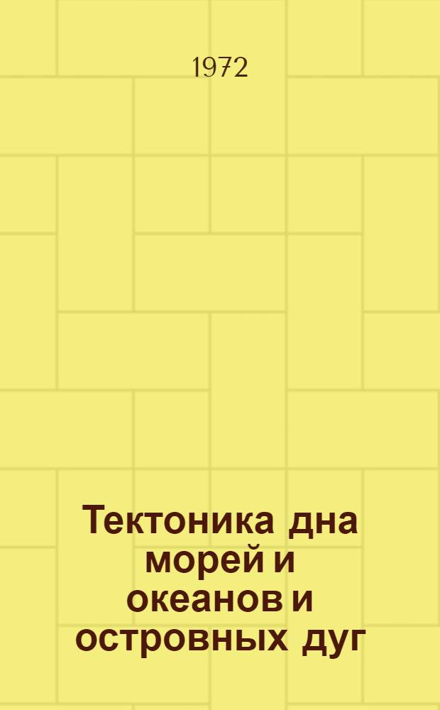 Тектоника дна морей и океанов и островных дуг : IX Сессия Науч. совета по тектонике Сибири и Дальнего Востока. 23-27 мая, 1972 г., г. Южно-Сахалинск Тезисы докладов. Вып. 4. Секция 3 : Тектоника Тихого океана и окраинных морей