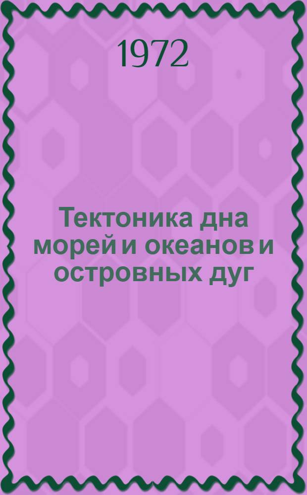 Тектоника дна морей и океанов и островных дуг : IX Сессия Науч. совета по тектонике Сибири и Дальнего Востока. 23-27 мая, 1972 г., г. Южно-Сахалинск Тезисы докладов. Вып. 5. Секция 3 : Тектоника Тихого океана и окраинных морей