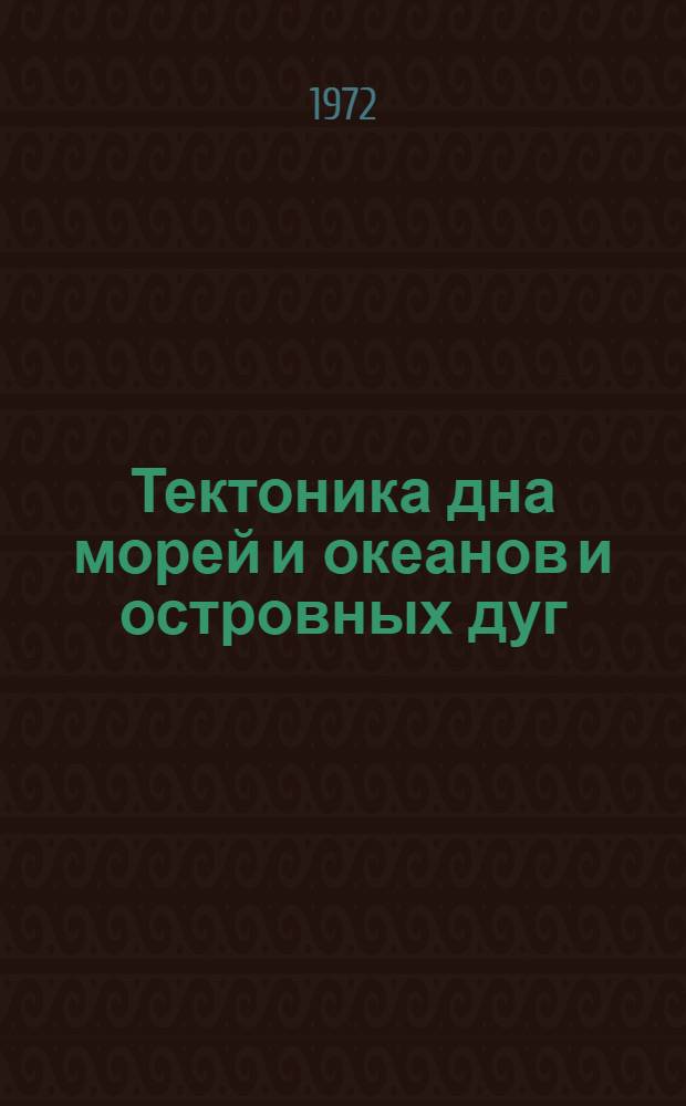 Тектоника дна морей и океанов и островных дуг : IX Сессия Науч. совета по тектонике Сибири и Дальнего Востока. 23-27 мая, 1972 г., г. Южно-Сахалинск Тезисы докладов. Вып. 6