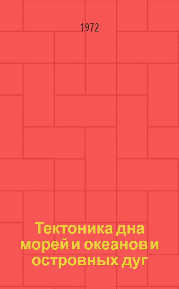 Тектоника дна морей и океанов и островных дуг : IX Сессия Науч. совета по тектонике Сибири и Дальнего Востока. 23-27 мая, 1972 г., г. Южно-Сахалинск Тезисы докладов. Вып. 10