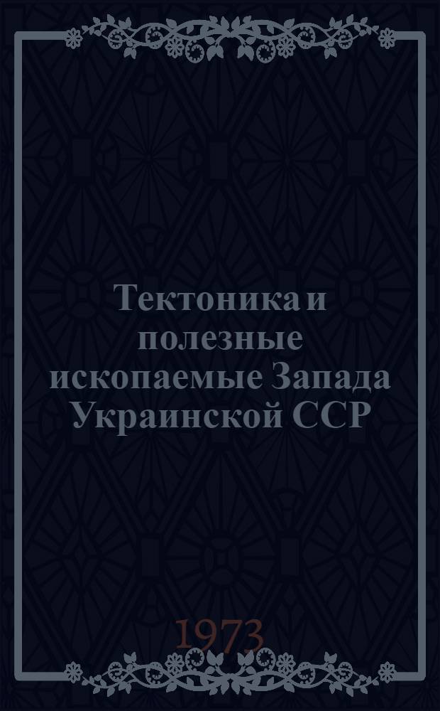 Тектоника и полезные ископаемые Запада Украинской ССР : Тезисы докл. респ. совещ. Львов, 24-26 сент. 1973 г. Ч. 2 : Рудные и нерудные полезные ископаемые