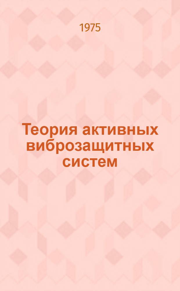 Теория активных виброзащитных систем : [Сборник статей]. Вып. 2. Ч. 2