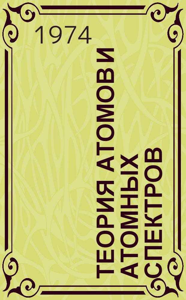 Теория атомов и атомных спектров : Материалы Всесоюз. семинара по теории атомов и атомных спектров. Рига, 14-16 ноября 1973 г. : В 2 т. : Памяти А.П. Юциса. 1904-1974 : Т. 1-