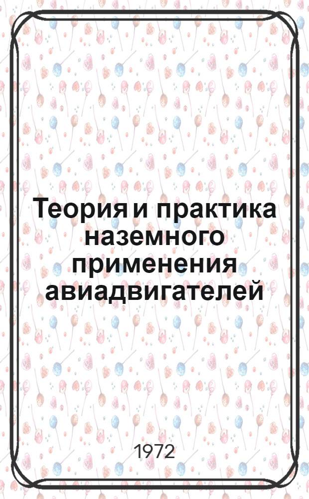Теория и практика наземного применения авиадвигателей : Учеб. пособие Ч. 1-. Ч. 1. Вып. 2
