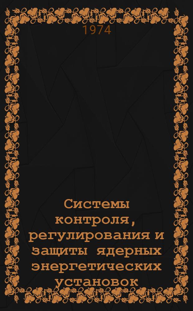 Системы контроля, регулирования и защиты ядерных энергетических установок : [Учеб. пособие] Ч. 1-. Ч. 1 : Динамика ядерного реактора при работе на малых уровнях мощности